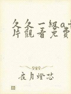 久久一级a爱做片观看免费