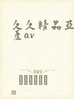 久久精品亚洲国产av