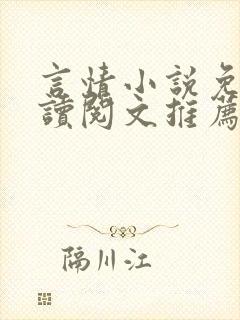 言情小说免费阅读阅文推荐