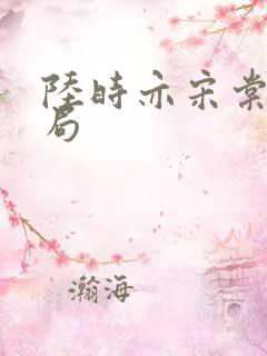 陆时亦宋棠大结局