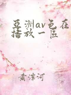 亚洲av色在线播放一区
