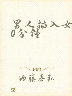 男人插入女人50分钟