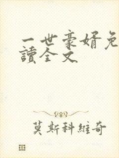 一世豪婿免费阅读全文