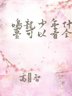 鸣龙少年什么平台可以看全集