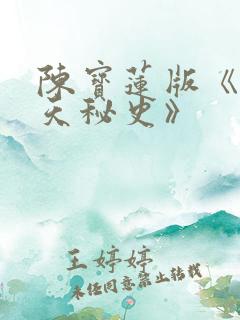 陈宝莲版《武则天秘史》