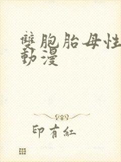 双胞胎母性本能动漫