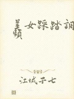 美女踩踏调教视频