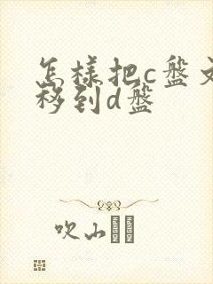 怎样把c盘文件移到d盘