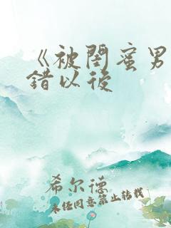 《被闺蜜男友上错以后