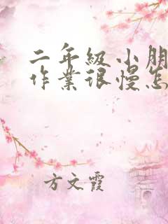 二年级小朋友做作业很慢怎么办呢