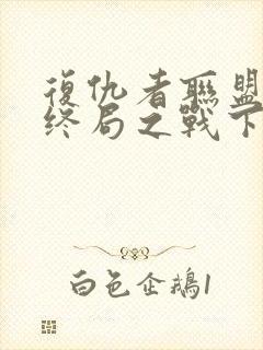 复仇者联盟4:终局之战下载