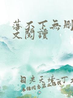 落不下无删减全文阅读