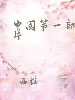 中国笫一部动画片