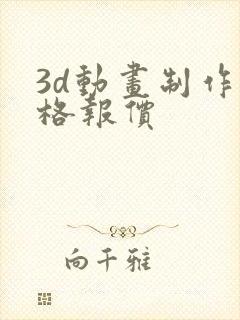 3d动画制作价格报价