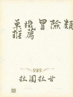 单机冒险类游戏推荐