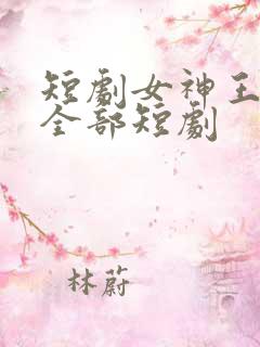短剧女神王星辰全部短剧