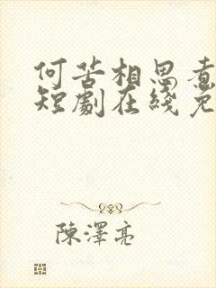 何苦相思煮余年短剧在线免费观看