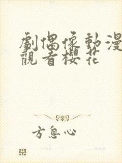 剧偶像动漫在线观看樱花