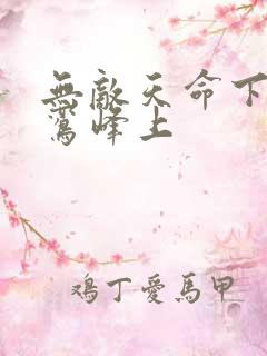 无敌天命下载青鸾峰上