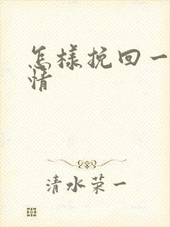 怎样挽回一段爱情