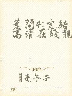 叶问4:完结篇高清在线观看