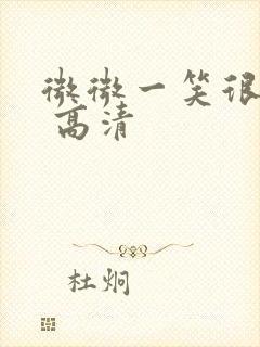 微微一笑很倾城 高清