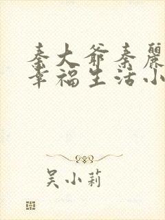 秦大爷秦丽娟的幸福生活小说