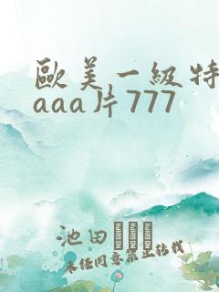 欧美一级特黄aaaa片777