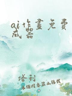 ai作画免费生成器