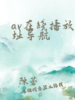 av在线播放网址导航