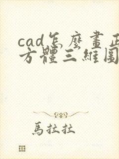 cad怎么画正方体三维图立体图