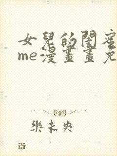 女儿的闺蜜都归me漫画画免费阅读