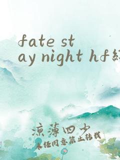 fate stay night hf线