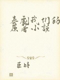 泰剧我们的秘密原著小说