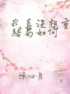 我真没想重生啊结局如何