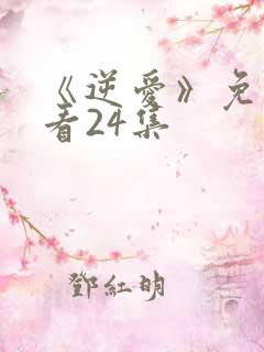 《逆爱》免费观看24集