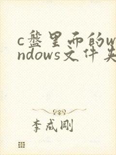 c盘里面的windows文件夹是什么