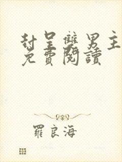 封呈双男主保镖免费阅读