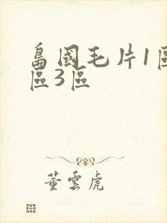 岛国毛片1区2区3区