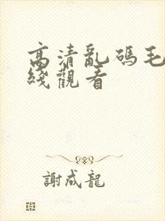 高清乱码毛片在线观看