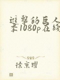 进击的巨人第一季1080p在线播放