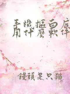 手机抠白底图片用什么软件