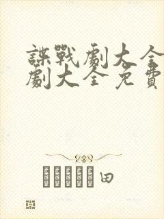 谍战剧大全电视剧大全免费