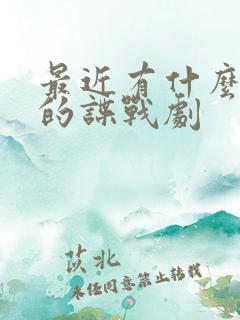 最近有什么好看的谍战剧