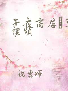 午夜商店·草莓视频