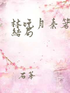 林晚月秦箬陆蓉结局