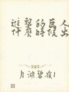 进击的巨人动漫什么时候出的