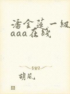 潘金莲一级淫片aaa在线