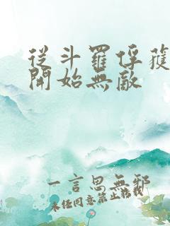 从斗罗俘获女神开始无敌