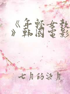 《年轻女教师2》韩国电影